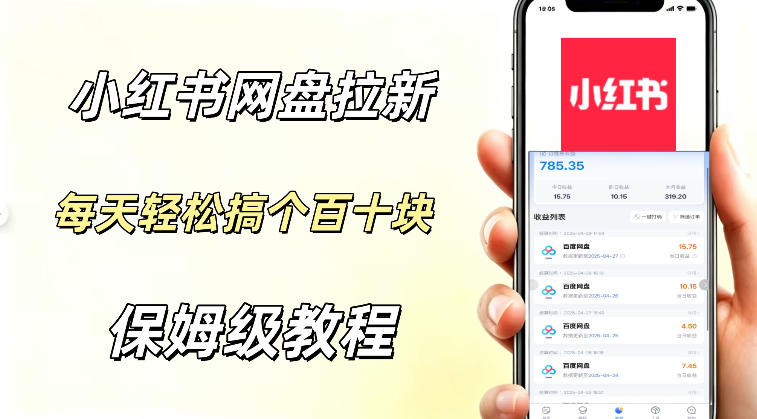 网盘拉新【小红书玩法】拉新的人群都是女性群体每天稳定賺个百来块稳稳的